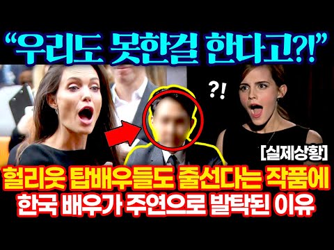 [유튜브] 할리우드 탑배우들도 줄선다는 작품에 한국 배우가 주연으로 발탁되자 뒤집어진 상황 ㄷㄷ