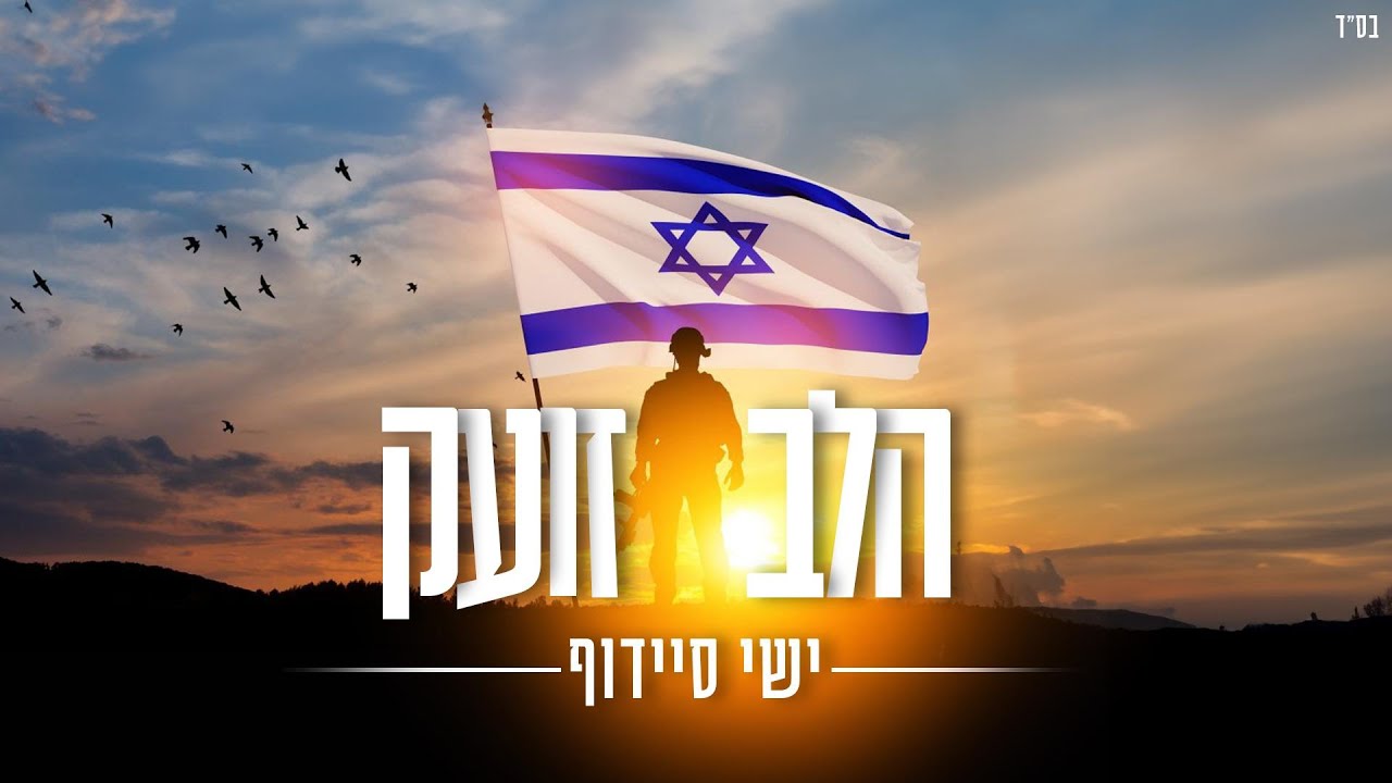 ישי סיידוף בסינגל מקורי בהתאם לתקופה | הלב זועק | צפו בקליפ מילים
