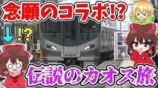【ついにコラボ!?】伝説のカオス旅!? 霊夢が二人に!? あの方が関西へ!?  あの実況者といろいろな路線に乗りまくってみたら…#1 【ゆっくり実況】【鉄道旅ゆっくり実況】【Vlog?】