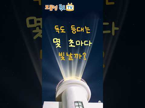 ⛰️Every how many seconds does the Dokdo Lighthouse flash?✨