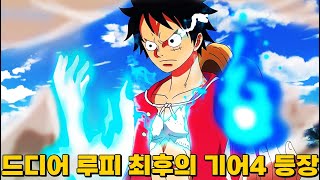 잡을수없는 루피의 마지막 기어4