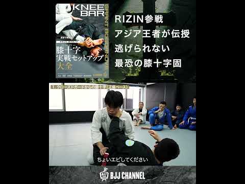 1. クローズドガードからの膝十字（正座ベース）「グラント・ボグダノフ 膝十字実戦セットアップ大全」