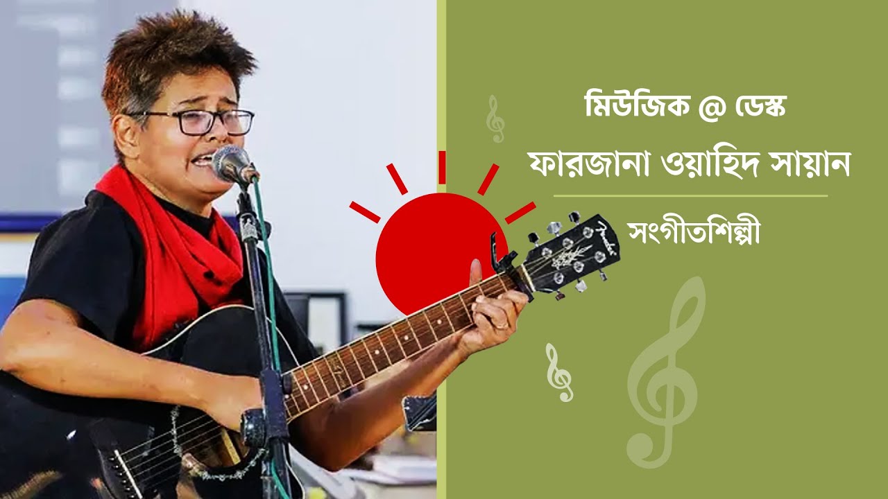 মিউজিক @ ডেস্ক | ফারজানা ওয়াহিদ সায়ান