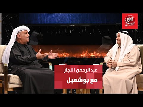 مع بو شعيل ضيف الحلقة الإعلامي القدير عبدالرحمن النجار