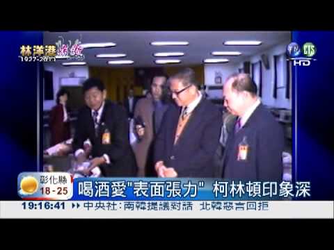 林洋港真性情 "表面張力"好酒量