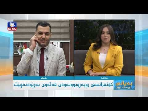 سەیری ڤیدیۆکە بکەن .. کۆنفرانسی ڕووبەڕووبوونەوەی قەڵەوی بەرێوەدەچێت