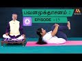 பவனமுக்தாசனத்தின் பயன்கள் Pavana Mukthaasanam 2 Bene