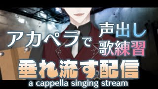 【LIVE】声出しついでにアカペラで歌うのを垂れ流します【にじさんじ/夢追翔】singing stream