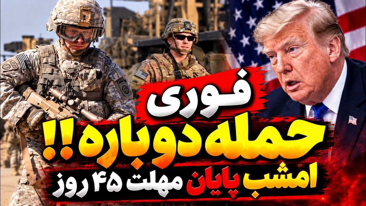 فوری - شوک ترامپ به ایران؛ حمله دوباره در راه است؟  امشب پایان مهلت ۴۵ روزه