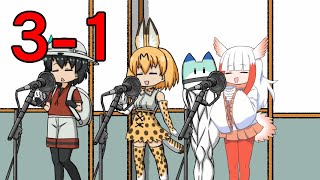 （￣３￣）のアフレコけもフレ3-1
