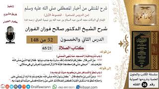 صورة 52 من 148|شرح كتاب المنتقى|الصلاة|تنزيه قبلة المسجد عما يلهي المصلي|صالح الفوزان|الفقه|كبار العلماء