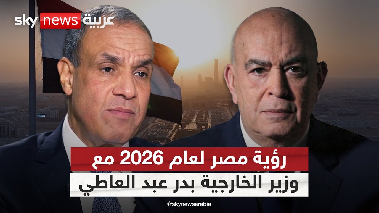 فيديو | رؤية مصر لعام 2026 مع وزير الخارجية بدر عبد العاطي | #عماد_الدين_أديب