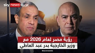 رؤية مصر لعام 2026 مع وزير الخارجية بدر عبد العاطي | #عماد_الدين_أديب