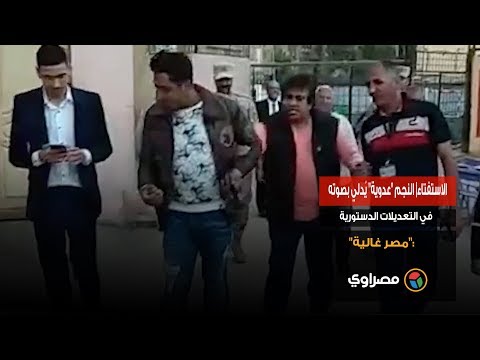الاستفتاء النجم "عدوية" يُدلي بصوته في التعديلات الدستورية "مصر غالية"