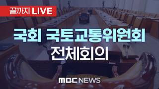 국회 국토교통위원회 전체회의 - [끝까지 LIVE] MBC 중계방송 2026년 04월 16일