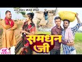 समधन जी SAMDHAN Ji Uday Doctor Comedy Binesar Chacha Comedy