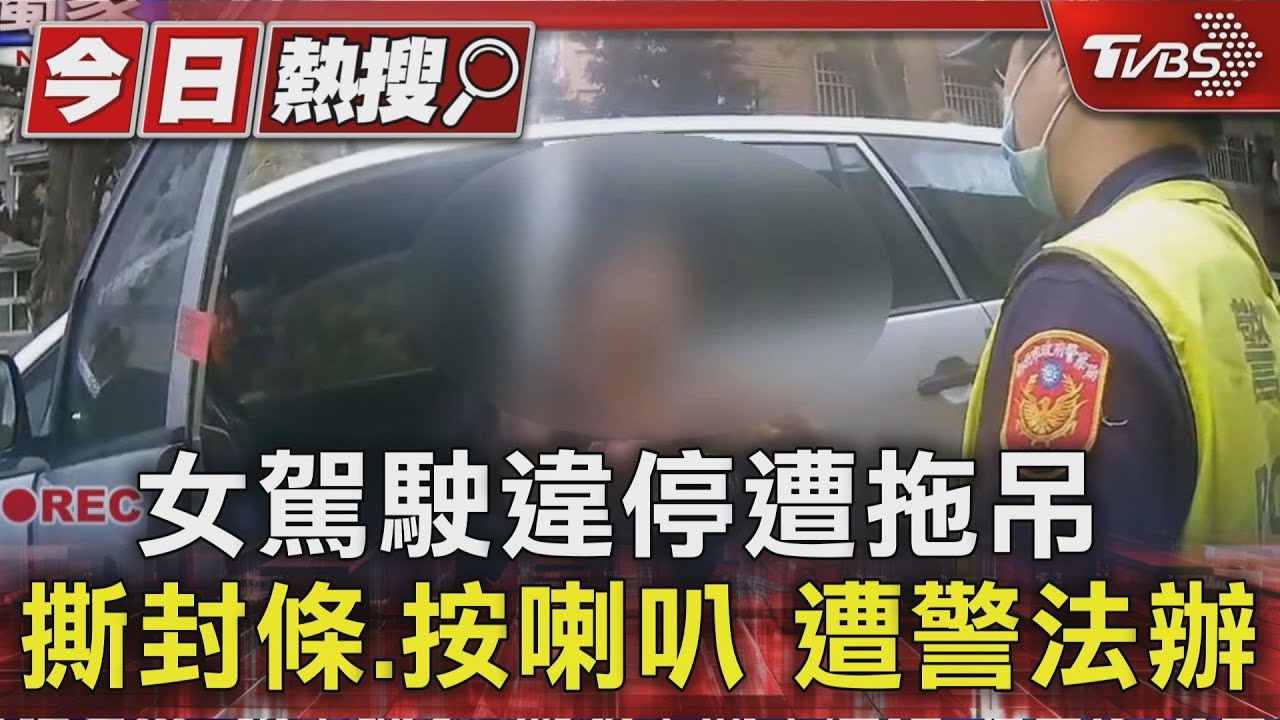獨/女駕駛違停遭拖吊 撕封條、按喇叭 遭警法辦