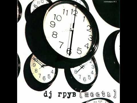 Русская Дискотека 2000. DJ Groove feat. Nato Мир, что снится