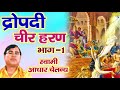 द्रोपदी चीर हरण भाग 1 : Dropadi Cheer Haran Bhag 1 | Aadhar Chaitanya | Mahabharat Kissa