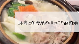 宝塚受験生のダイエットレシピ〜豚肉と冬野菜の酒粕鍋〜