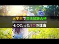 【閲覧注意】在学中に司法試験に合格できたたった1つの理由