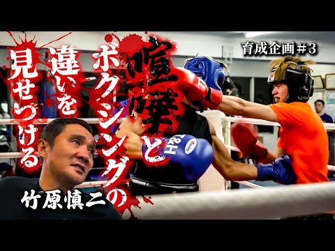 竹原慎二が手加減しない挑戦者にプロボクサーの杉山雄基とスパーリングさせる！喧嘩自慢のような戦い方の挑戦者vs喧嘩とボクシングの違いを見せつけようとする杉山！果たしてどうなる！？育成企画＃３