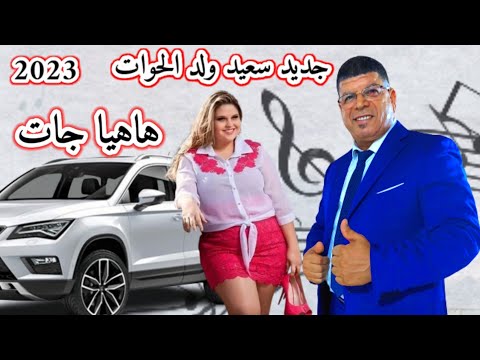 جديد سعيد ولد الحوات هاهيا جات 2023