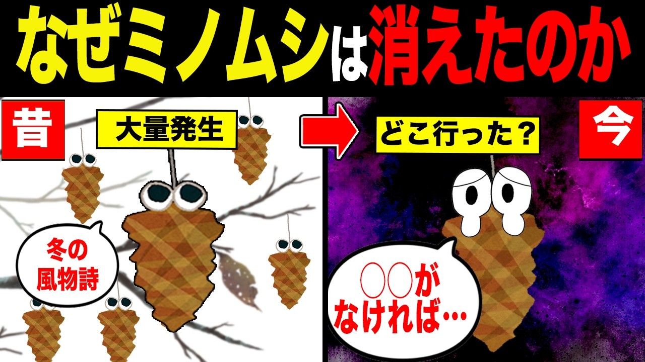 ミノムシが日本から消えた理由