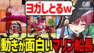 白猫プロジェクトに実装された自分の動きで爆笑するマリン船長w【宝鐘マリン/ホロライブ切り抜き】