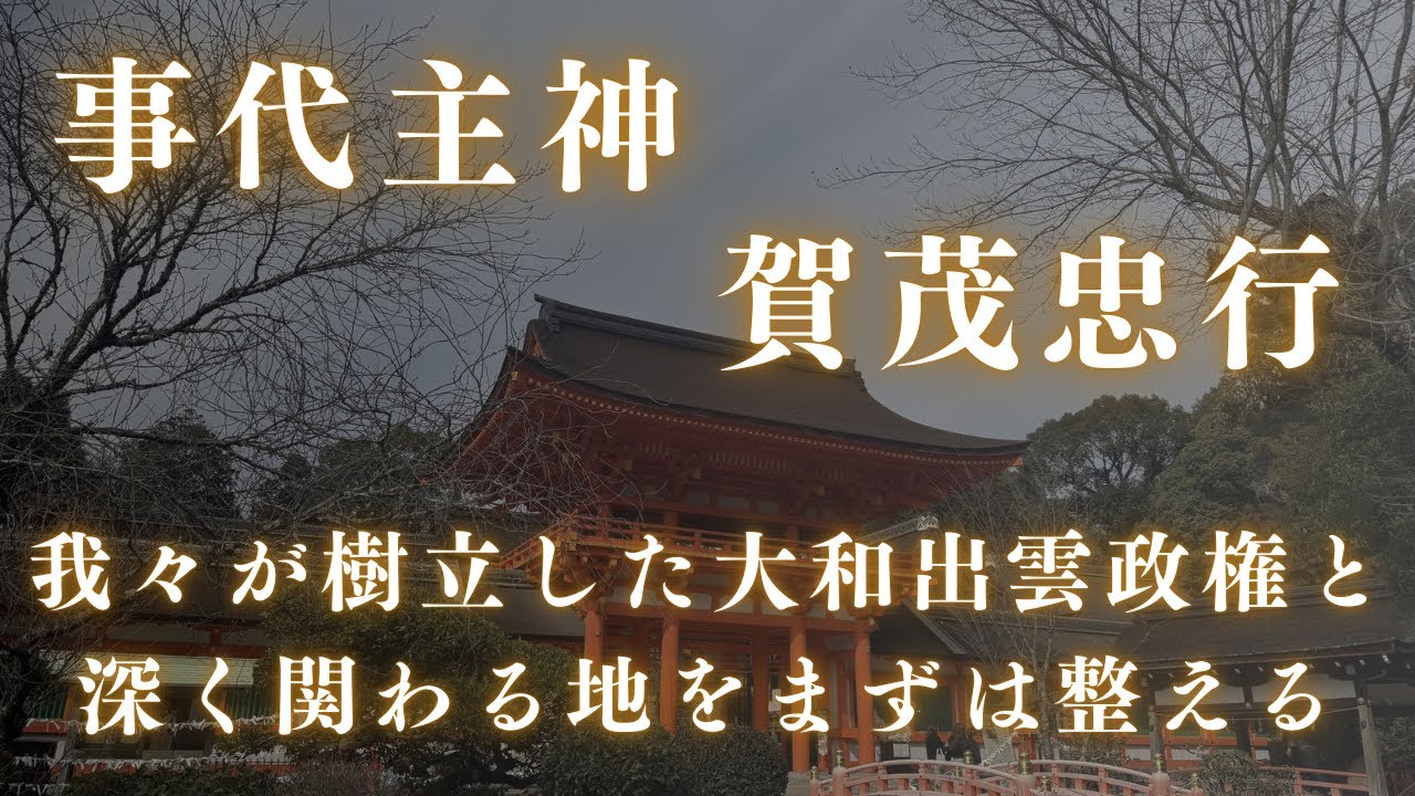 【大和出雲政権と深い繋がりがある】事代主神・賀茂忠行さんからのお言葉