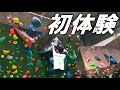 【ボルダリング】メンバーで人生初のボルダリングを挑戦しました!【トワボーイ】