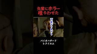 【ゲーム実況】超ゲーム下手な先輩のバイオハザードレクイエム−３３ #Shorts