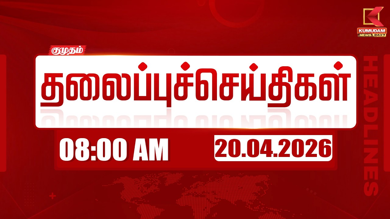 Headlines Now | 8 AM Headlines | 20 APR 2026 | Tamil News Today | Latest News | TVK Vijay | BJP