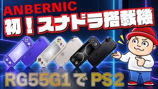 【新型】ANBERNIC RG55G1開封！初のスナドラ搭載機、その実力は？買うべき？