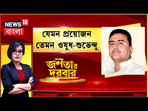 Janatar Darbar| TMC-কে হুঁশিয়ারি Suvendu-র| Mamata-Pawar ১ ঘণ্টার বৈঠক| Bangla Debate Show|1-12-2021