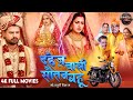 DAHEJ WALI SAUTAN BAHU दहेज़ वाली सौतन बहू Ritesh Chandani Richa Bho