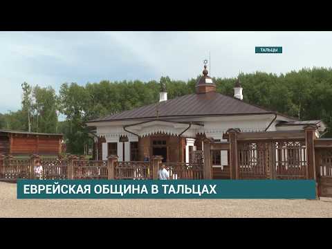 В музее «Тальцы» открыли первую в Сибири деревянную синагогу