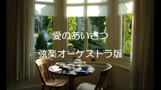 Download lagu 愛のあいさつ（弦楽オーケストラ版）／作曲：エルガー　編曲：溝川辰夫 mp3