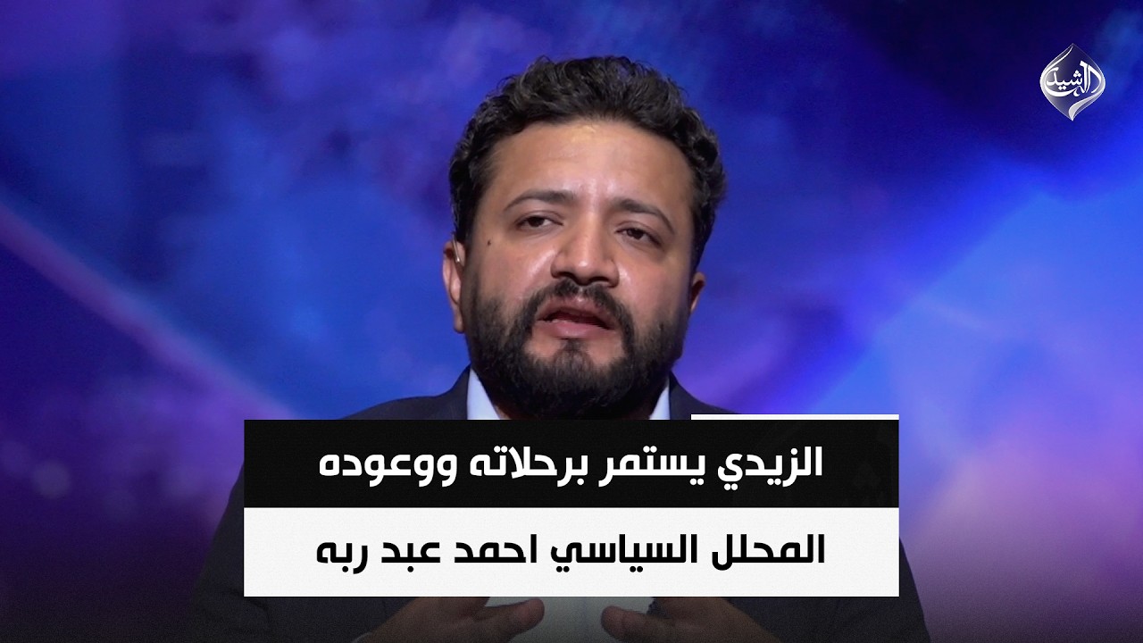 فيديو | الزيدي يستمر برحلاته ووعوده..  والمسيرات تضرب الإقليم ودول الجوار.. ولا رواتب || احمد عبد ربه