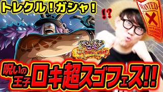【 トレクル 】人生初の○○引き！？呪いの王子ロキ超スゴフェス引いた結果！ワンピース