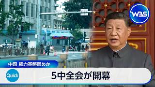 5中全会が開幕 中国 権力基盤固めか【WBS】