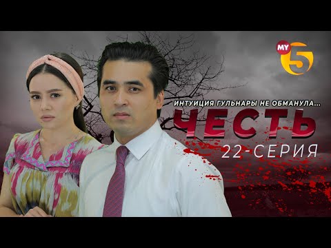 "Честь" сериал (22 серия)