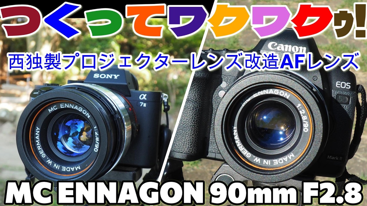 レンズ製作つくってワクワク!西独ENNAプロジェクター用改造AFレンズ MC ENNAGON 90mm F2.8を CANON 5D MarkⅡとSONY α7Ⅱで使って撮影テスト