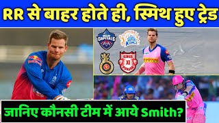 IPL 2021 - Know From which IPL team S Smith will Play in IPL 2021 | Smith Trade