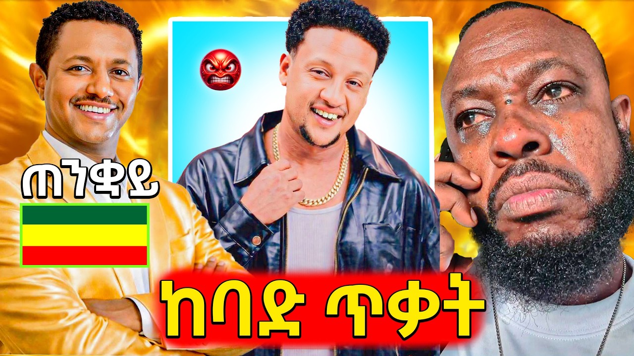 🛑ቁጣ ያስነሳው የስድብ ጥቃት ከኦሮሚኛ ዘፈኞች ቴዲ አፍሮ ላይ,ሰክሮ ቪዲዮ ላይቭ የተ?