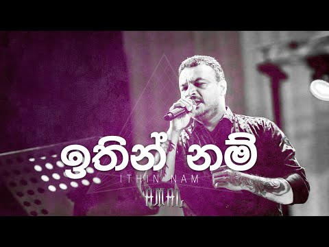 ඉතින් නම් -  Amal Perera - Ithin Nam  | Original Audio