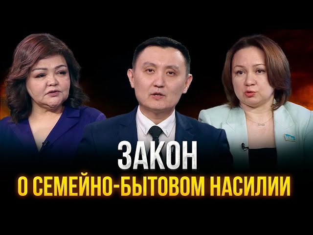 Закон о семейно-бытовом насилии