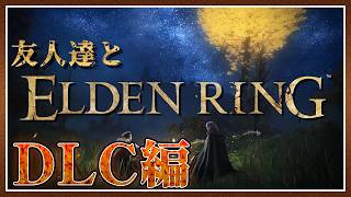 【ELDEN RING】友人達とワイワイゲームする放送 Part50【DLC編】