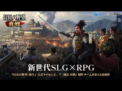 信長の野望 真戦の紹介動画