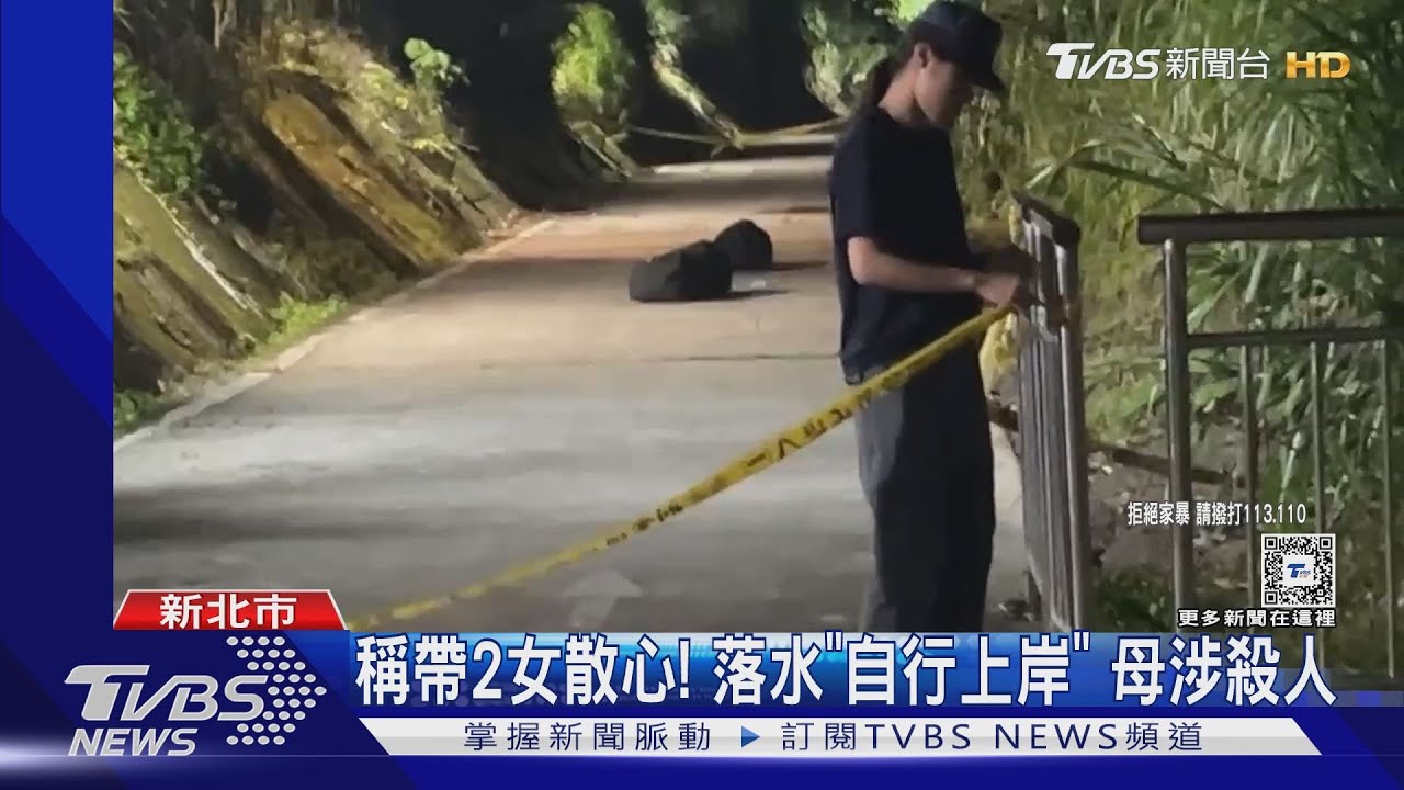 稱帶2女散心! 落水「自行上岸」母涉殺人
